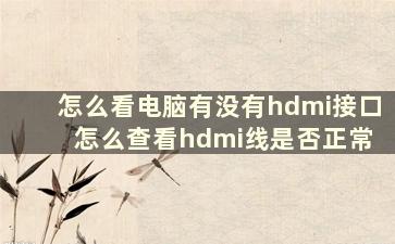 怎么看电脑有没有hdmi接口 怎么查看hdmi线是否正常